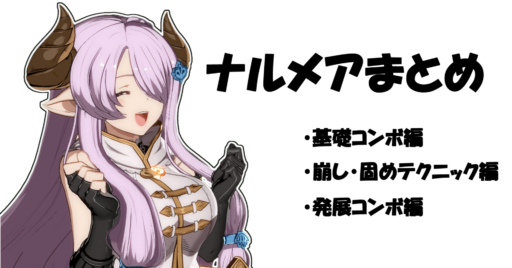【GBVSR】コンボや基礎まとめ【ナルメア】